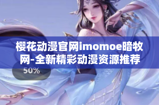 樱花动漫官网imomoe暗牧网-全新精彩动漫资源推荐