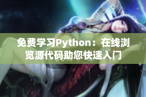 免费学习Python：在线浏览源代码助您快速入门