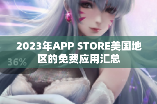 2023年APP STORE美国地区的免费应用汇总