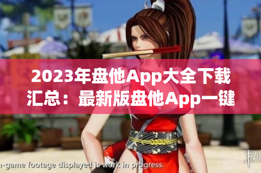 2023年盘他App大全下载汇总：最新版盘他App一键下载全搜罗