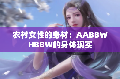 农村女性的身材：AABBWHBBW的身体现实