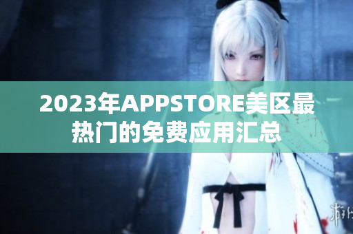 2023年APPSTORE美区最热门的免费应用汇总