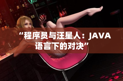 “程序员与汪星人：JAVA语言下的对决”