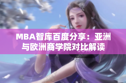 MBA智库百度分享：亚洲与欧洲商学院对比解读