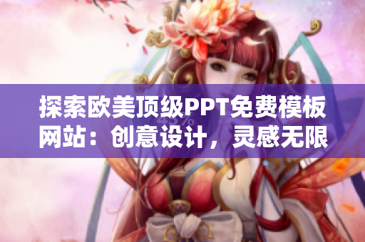 探索欧美顶级PPT免费模板网站：创意设计，灵感无限