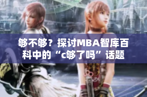 够不够？探讨MBA智库百科中的“c够了吗”话题