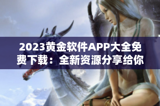 2023黄金软件APP大全免费下载：全新资源分享给你