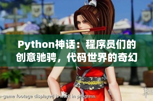 Python神话：程序员们的创意驰骋，代码世界的奇幻冒险