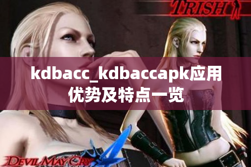 kdbacc_kdbaccapk应用优势及特点一览