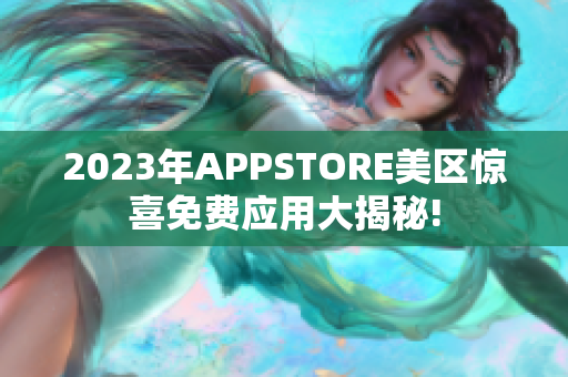 2023年APPSTORE美区惊喜免费应用大揭秘!