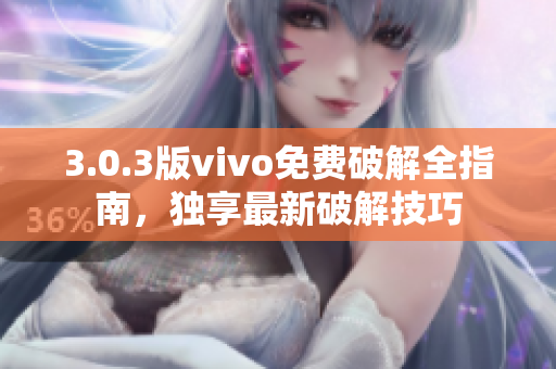 3.0.3版vivo免费破解全指南，独享最新破解技巧