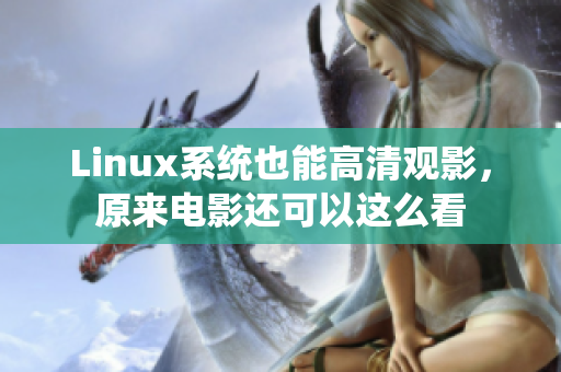 Linux系统也能高清观影，原来电影还可以这么看