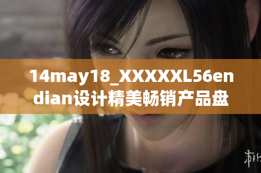 14may18_XXXXXL56endian设计精美畅销产品盘点