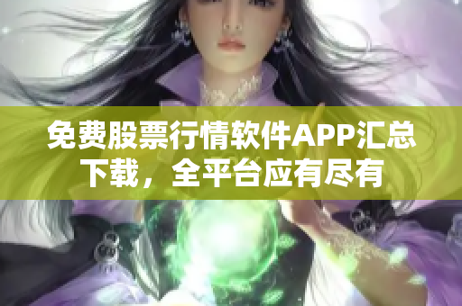 免费股票行情软件APP汇总下载，全平台应有尽有