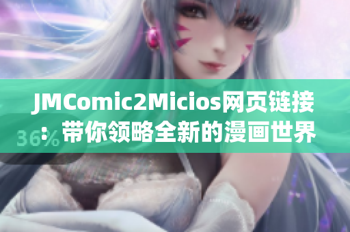 JMComic2Micios网页链接：带你领略全新的漫画世界！