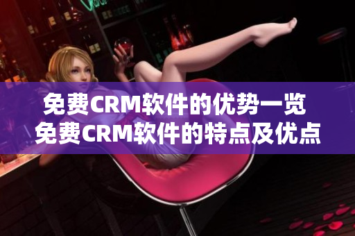 免费CRM软件的优势一览 免费CRM软件的特点及优点