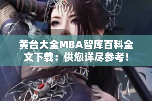 黄台大全MBA智库百科全文下载：供您详尽参考！