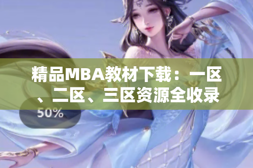 精品MBA教材下载：一区、二区、三区资源全收录