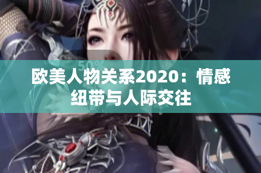 欧美人物关系2020：情感纽带与人际交往