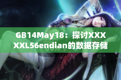 GB14May18：探讨XXXXXL56endian的数据存储方式