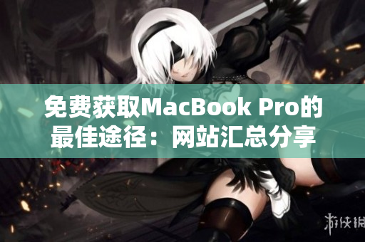 免费获取MacBook Pro的最佳途径：网站汇总分享