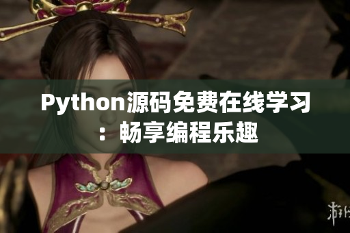 Python源码免费在线学习：畅享编程乐趣