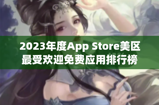 2023年度App Store美区最受欢迎免费应用排行榜