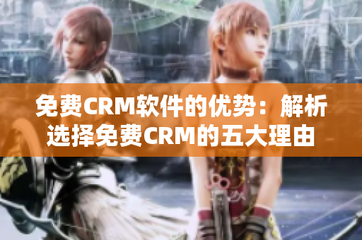 免费CRM软件的优势：解析选择免费CRM的五大理由