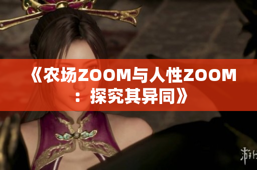 《农场ZOOM与人性ZOOM：探究其异同》