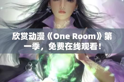 欣赏动漫《One Room》第一季，免费在线观看！