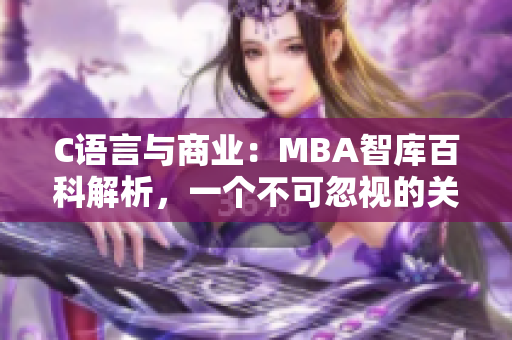 C语言与商业：MBA智库百科解析，一个不可忽视的关系