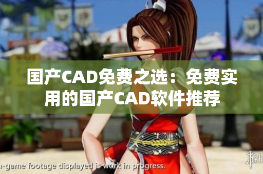 国产CAD免费之选：免费实用的国产CAD软件推荐