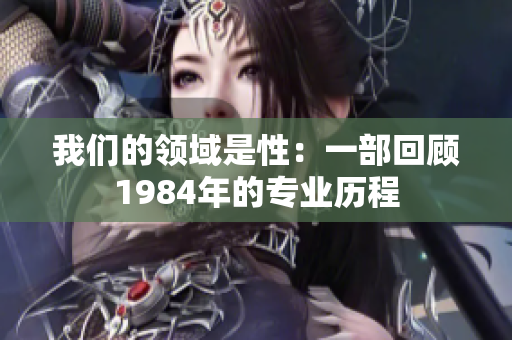 我们的领域是性：一部回顾1984年的专业历程