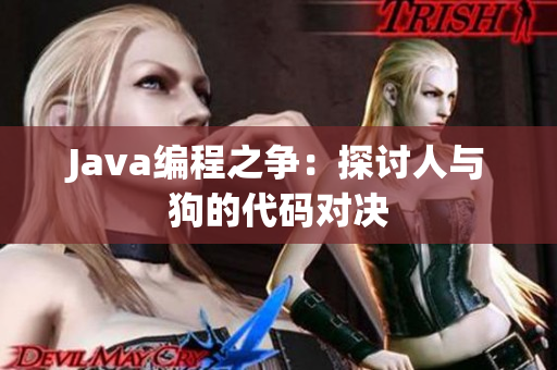 Java编程之争：探讨人与狗的代码对决