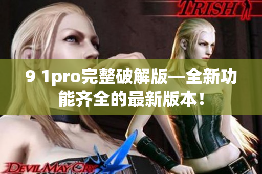 9 1pro完整破解版—全新功能齐全的最新版本！