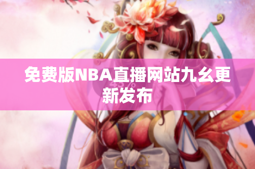 免费版NBA直播网站九幺更新发布