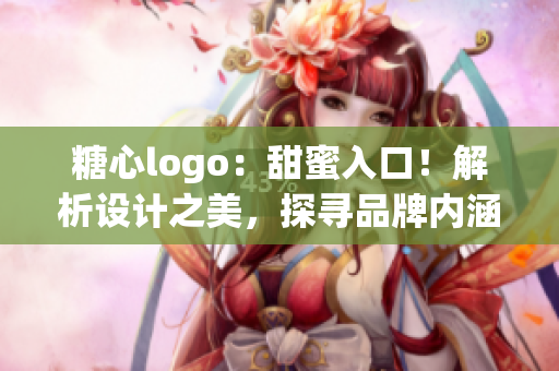 糖心logo：甜蜜入口！解析设计之美，探寻品牌内涵。