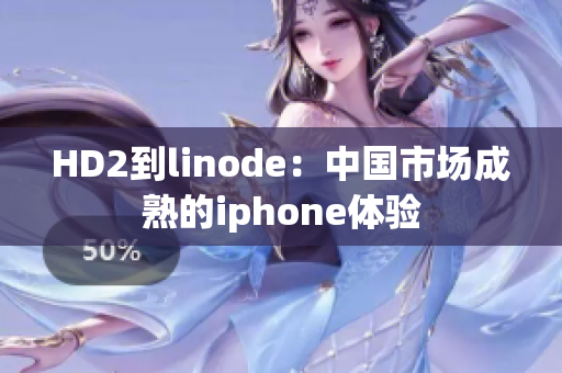 HD2到linode：中国市场成熟的iphone体验