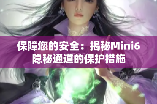 保障您的安全：揭秘Mini6隐秘通道的保护措施