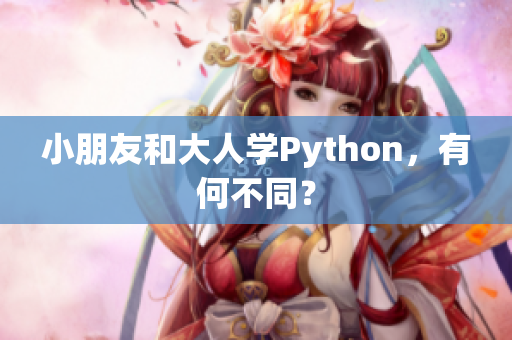 小朋友和大人学Python，有何不同？