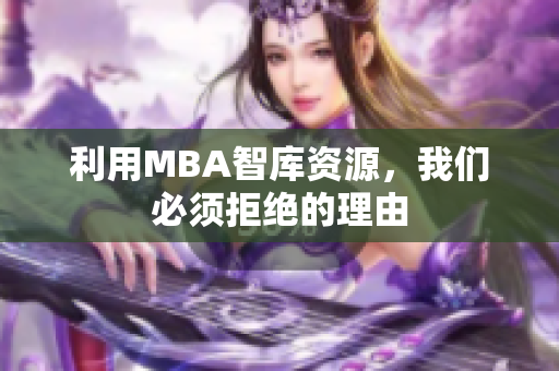 利用MBA智库资源，我们必须拒绝的理由