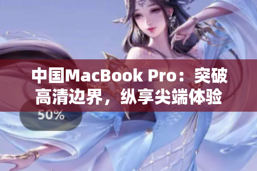 中国MacBook Pro：突破高清边界，纵享尖端体验