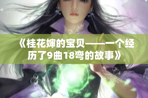 《桂花婶的宝贝——一个经历了9曲18弯的故事》