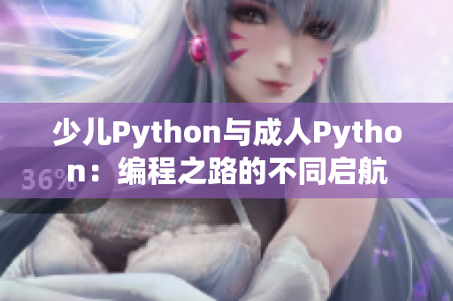 少儿Python与成人Python：编程之路的不同启航