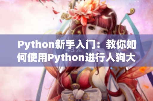 Python新手入门：教你如何使用Python进行人狗大战【CSDN】