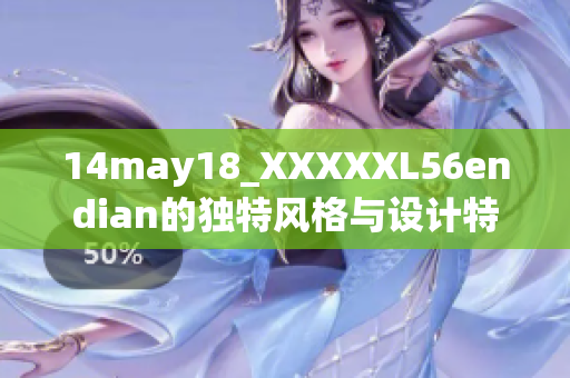 14may18_XXXXXL56endian的独特风格与设计特点