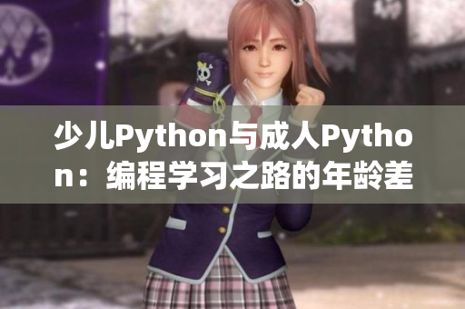 少儿Python与成人Python：编程学习之路的年龄差异