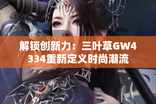 解锁创新力：三叶草GW4334重新定义时尚潮流