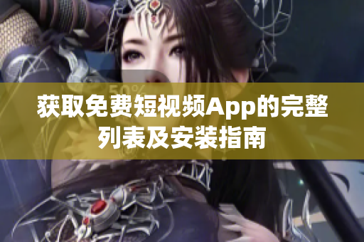 获取免费短视频App的完整列表及安装指南