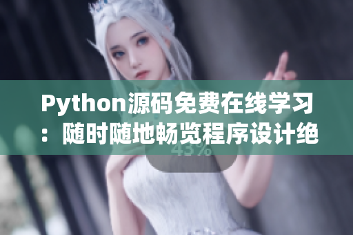 Python源码免费在线学习：随时随地畅览程序设计绝妙之处